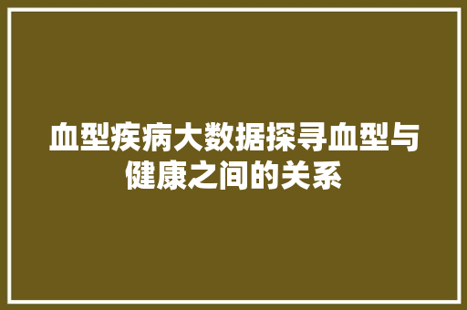 血型疾病大数据探寻血型与健康之间的关系  第1张