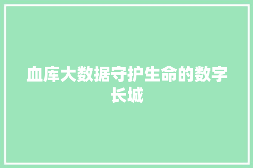 血库大数据守护生命的数字长城