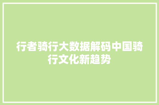 行者骑行大数据解码中国骑行文化新趋势