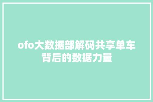 ofo大数据部解码共享单车背后的数据力量