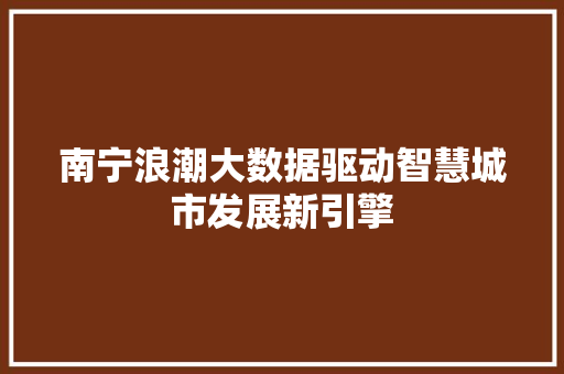 南宁浪潮大数据驱动智慧城市发展新引擎