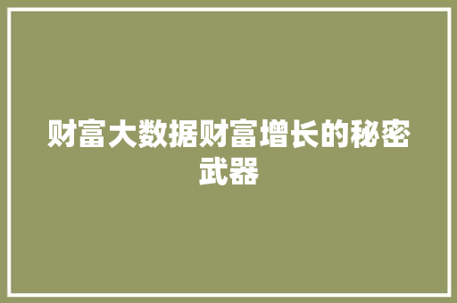 财富大数据财富增长的秘密武器