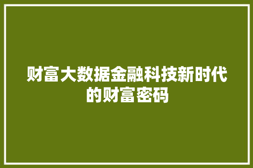 财富大数据金融科技新时代的财富密码