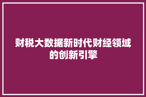 财税大数据新时代财经领域的创新引擎