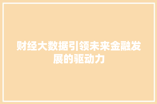 财经大数据引领未来金融发展的驱动力
