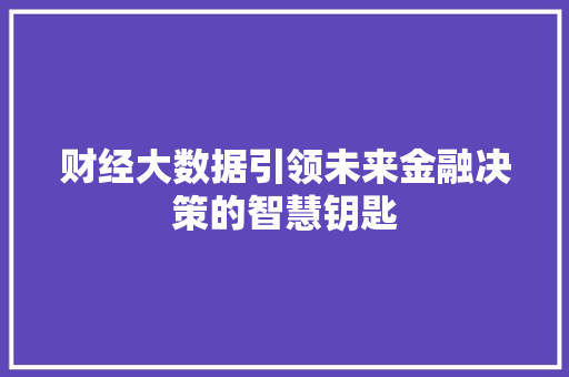 财经大数据引领未来金融决策的智慧钥匙