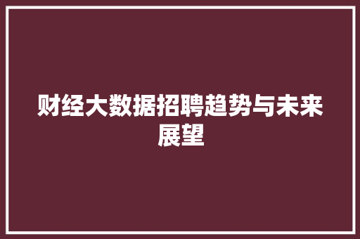财经大数据招聘趋势与未来展望