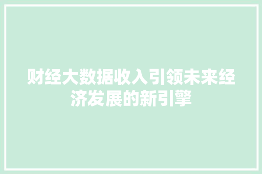 财经大数据收入引领未来经济发展的新引擎