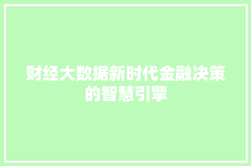 财经大数据新时代金融决策的智慧引擎  第1张