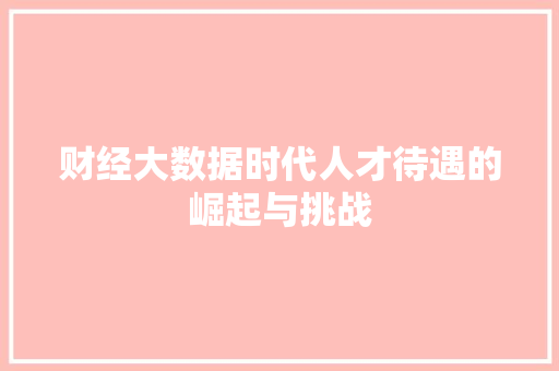 财经大数据时代人才待遇的崛起与挑战
