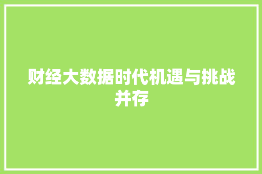 财经大数据时代机遇与挑战并存