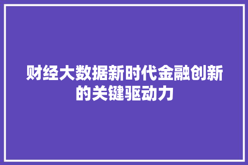 财经大数据新时代金融创新的关键驱动力