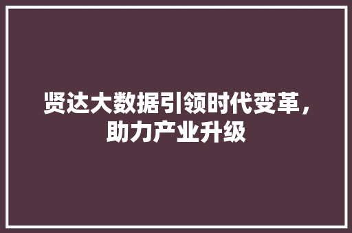 贤达大数据引领时代变革，助力产业升级  第1张