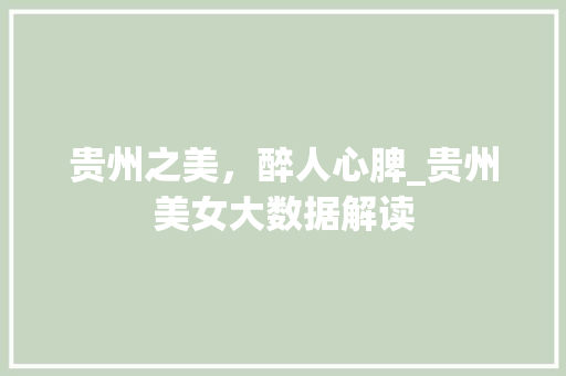 贵州之美，醉人心脾_贵州美女大数据解读