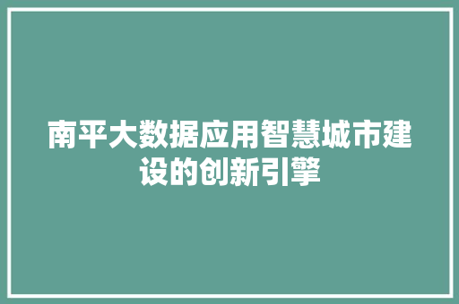 南平大数据应用智慧城市建设的创新引擎