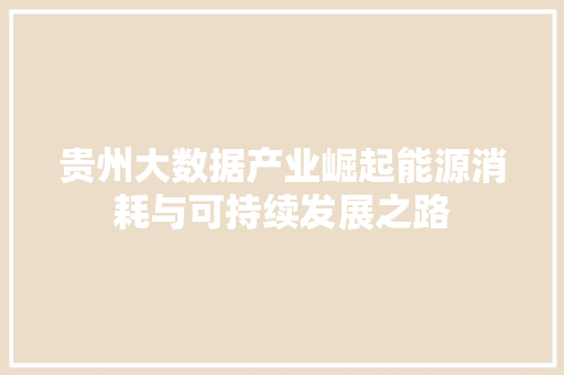 贵州大数据产业崛起能源消耗与可持续发展之路