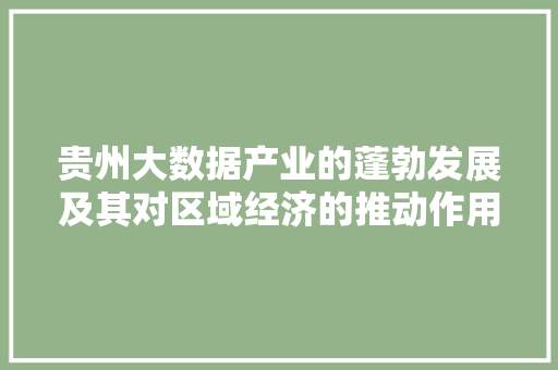 贵州大数据产业的蓬勃发展及其对区域经济的推动作用  第1张