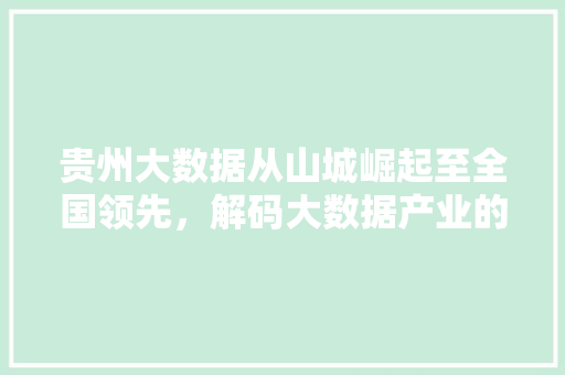 贵州大数据从山城崛起至全国领先，解码大数据产业的蓬勃发展  第1张