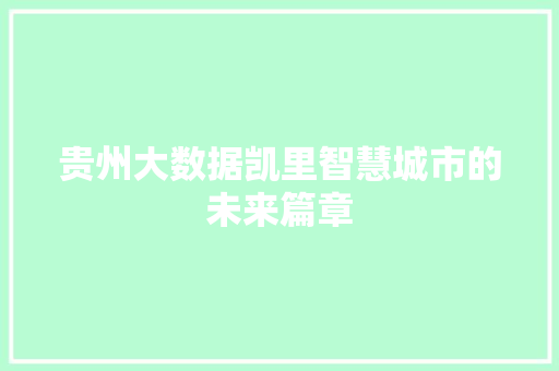 贵州大数据凯里智慧城市的未来篇章