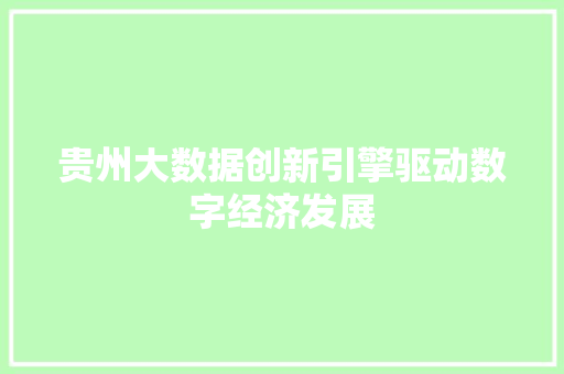 贵州大数据创新引擎驱动数字经济发展  第1张