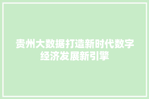 贵州大数据打造新时代数字经济发展新引擎