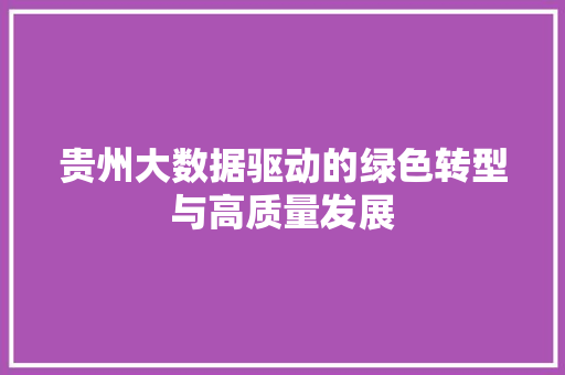 贵州大数据驱动的绿色转型与高质量发展  第1张