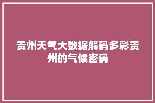 贵州天气大数据解码多彩贵州的气候密码