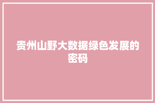 贵州山野大数据绿色发展的密码  第1张