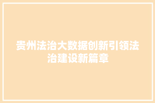 贵州法治大数据创新引领法治建设新篇章