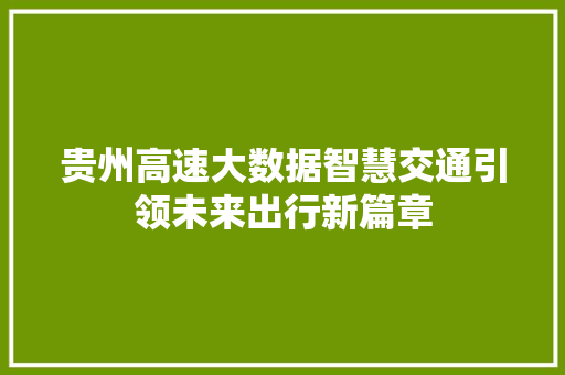 贵州高速大数据智慧交通引领未来出行新篇章