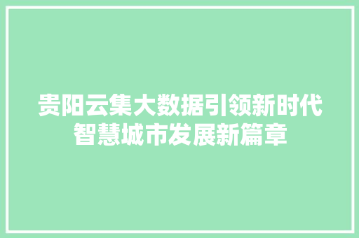 贵阳云集大数据引领新时代智慧城市发展新篇章  第1张