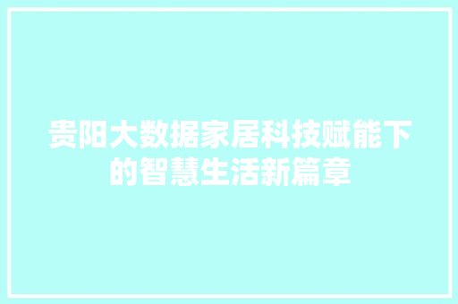贵阳大数据家居科技赋能下的智慧生活新篇章