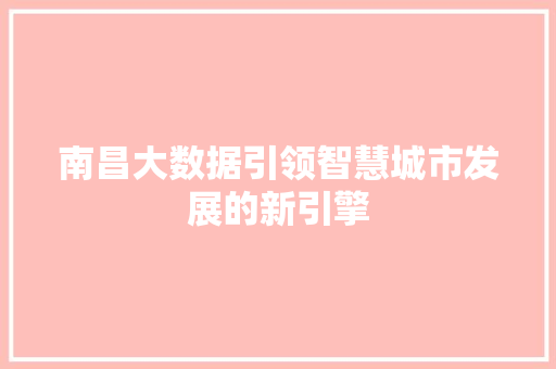 南昌大数据引领智慧城市发展的新引擎
