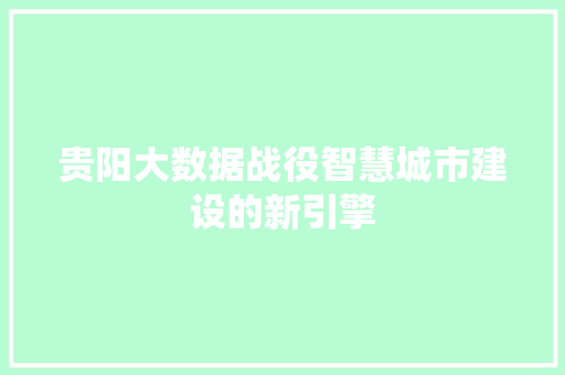 贵阳大数据战役智慧城市建设的新引擎  第1张