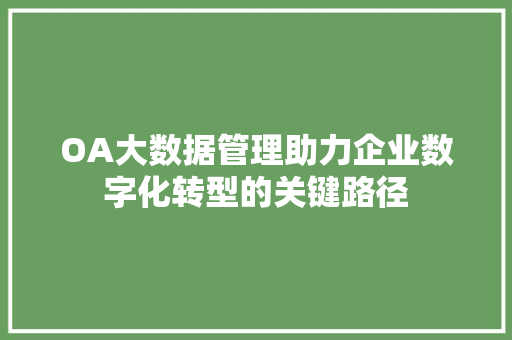 OA大数据管理助力企业数字化转型的关键路径