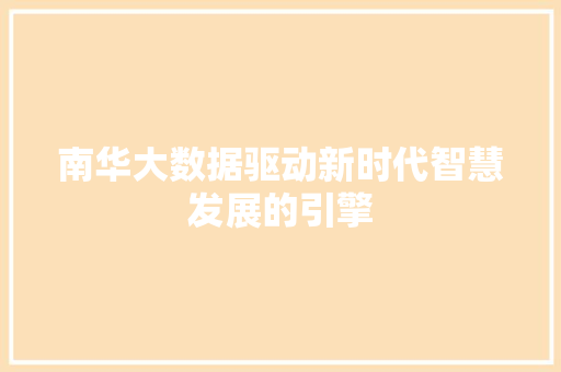 南华大数据驱动新时代智慧发展的引擎