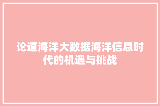 论道海洋大数据海洋信息时代的机遇与挑战