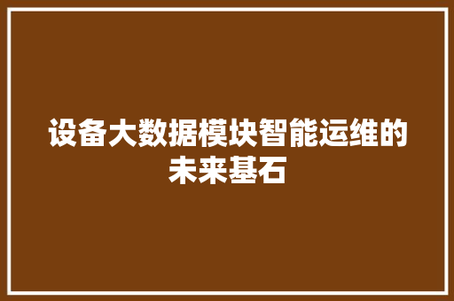 设备大数据模块智能运维的未来基石