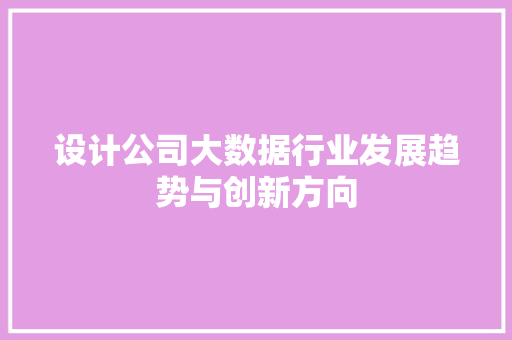 设计公司大数据行业发展趋势与创新方向