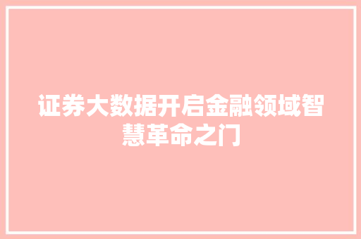证券大数据开启金融领域智慧革命之门  第1张