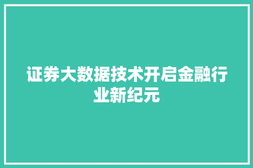 证券大数据技术开启金融行业新纪元  第1张