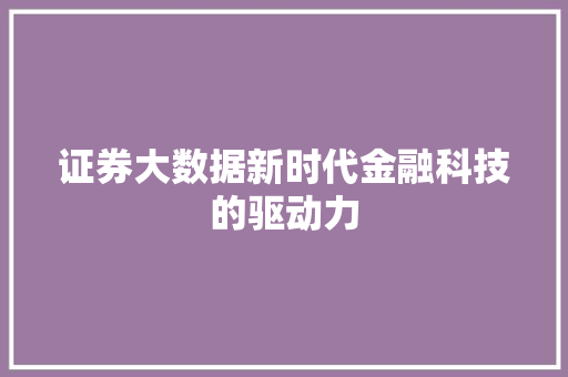 证券大数据新时代金融科技的驱动力