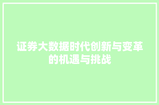 证券大数据时代创新与变革的机遇与挑战