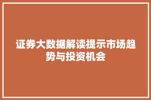 证券大数据解读提示市场趋势与投资机会