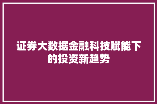 证券大数据金融科技赋能下的投资新趋势