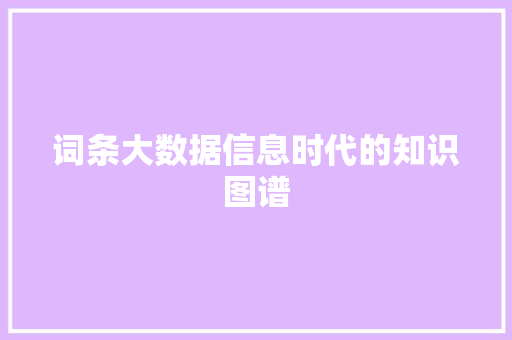 词条大数据信息时代的知识图谱