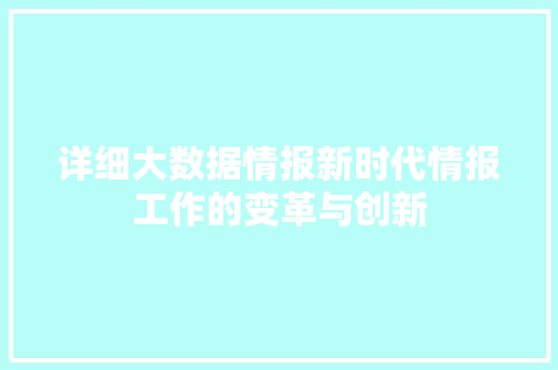 详细大数据情报新时代情报工作的变革与创新