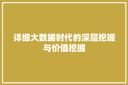 详细大数据时代的深层挖掘与价值挖掘  第1张