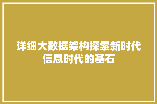 详细大数据架构探索新时代信息时代的基石