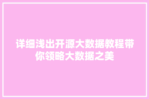 详细浅出开源大数据教程带你领略大数据之美